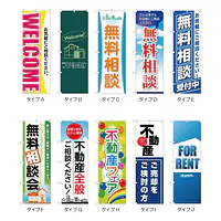 住宅・不動産のぼり旗・メーカー直送品 - Master