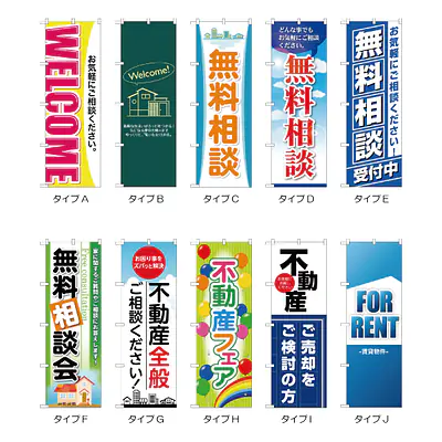 住宅・不動産のぼり旗・メーカー直送品 サブ画像