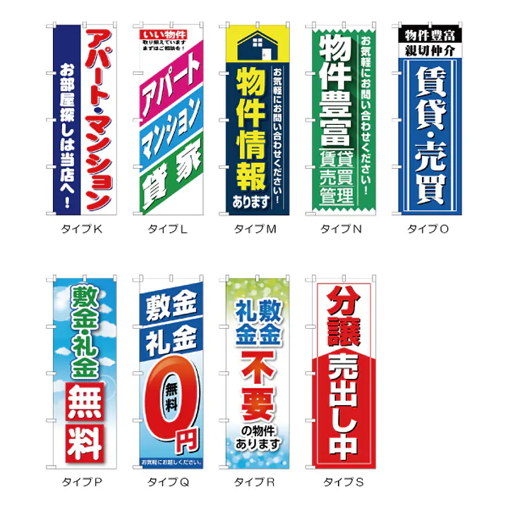 住宅・不動産のぼり旗・メーカー直送品 - Master