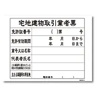 宅地建物取引業者票：替紙／3月31日までの様式 - Master