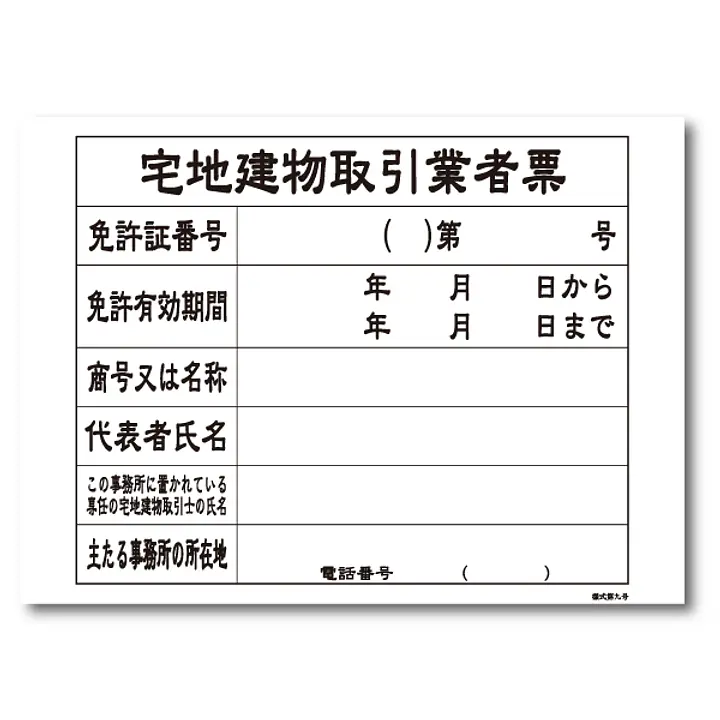 宅地建物取引業者票：替紙／3月31日までの様式 - Master