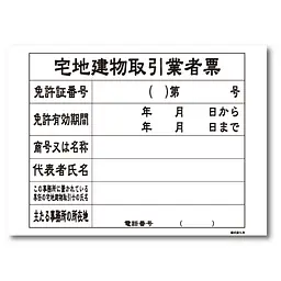 宅地建物取引業者票：替紙／3月31日までの様式 - Master