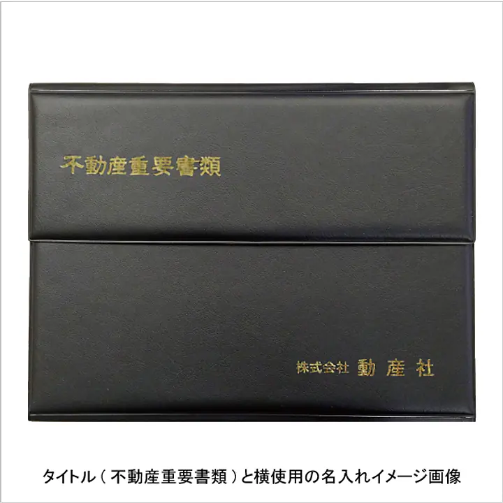 不動産ファイル／Cタイプ：黒 - Master