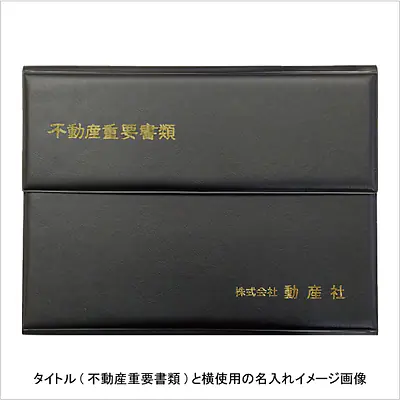 不動産ファイル／Cタイプ：黒 サブ画像