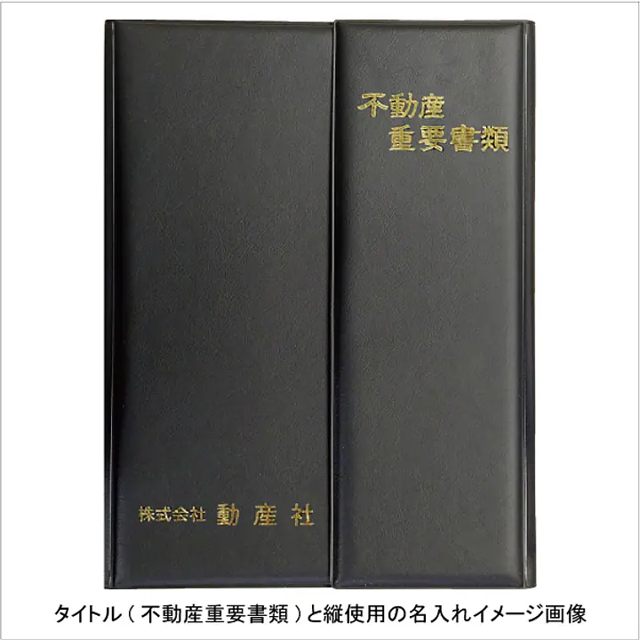不動産ファイル／Cタイプ：黒 - Master