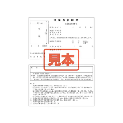 宅地建物取引業者：従業者証明書／替紙10枚 メイン画像