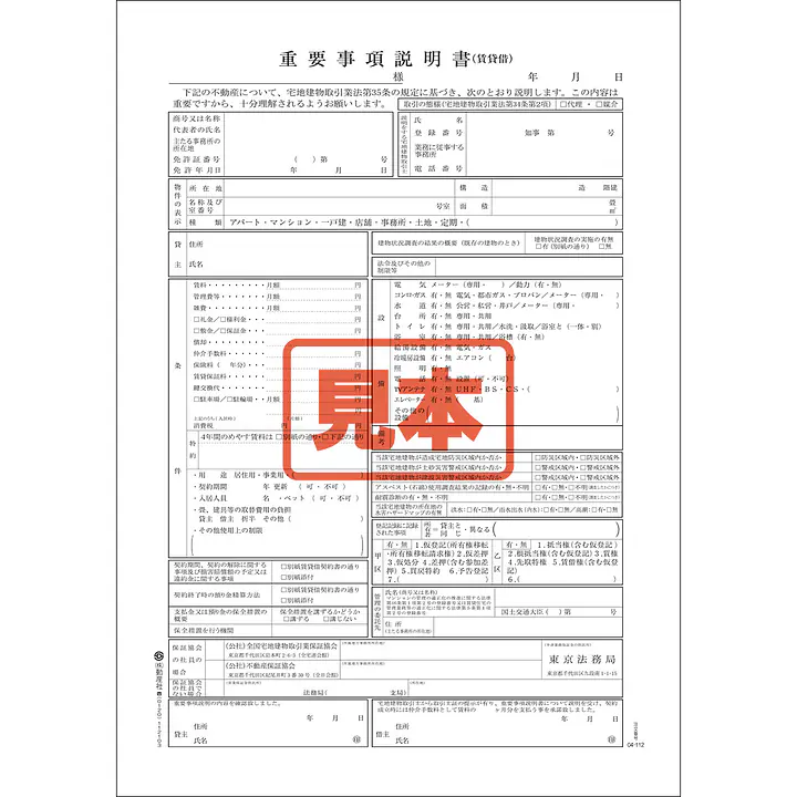 重要事項説明書（賃貸借）／A4サイズ - Master