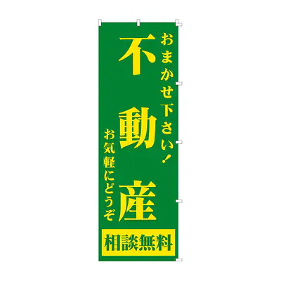 既製品のぼり旗：不動産 メイン画像
