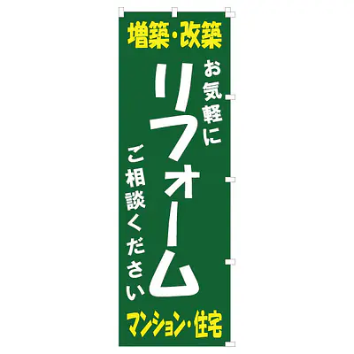 既製品のぼり旗：リフォーム メイン画像