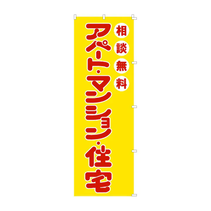 既製品のぼり旗：アパート・マンション・住宅 - Master