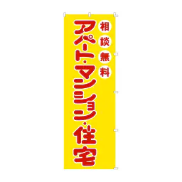 既製品のぼり旗：アパート・マンション・住宅 - Master