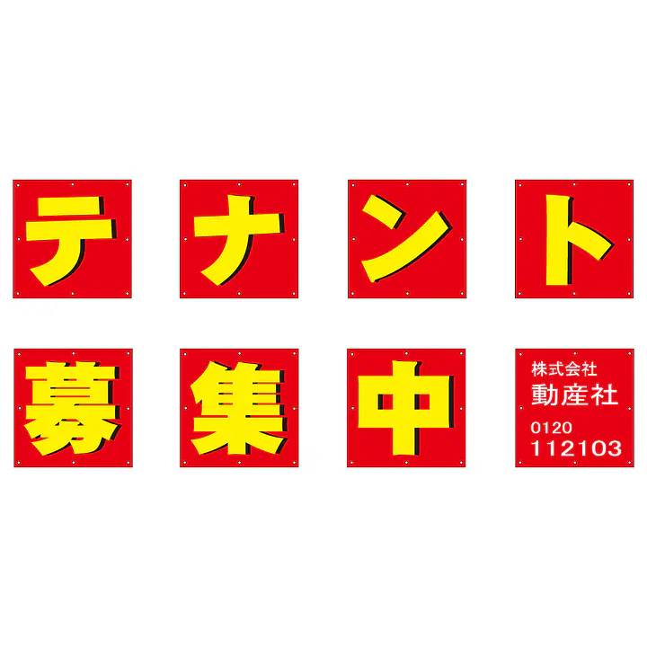 組み合せ懸垂幕（テナント募集中） - Master