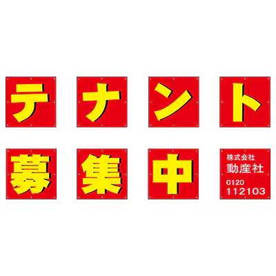 組み合せ懸垂幕（テナント募集中） メイン画像