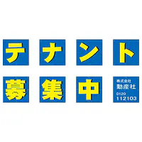 組み合せ懸垂幕（テナント募集中） - Master