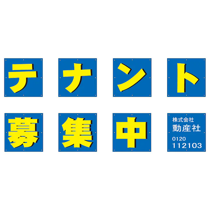 組み合せ懸垂幕（テナント募集中） - Master