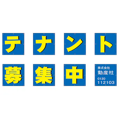 組み合せ懸垂幕（テナント募集中） メイン画像
