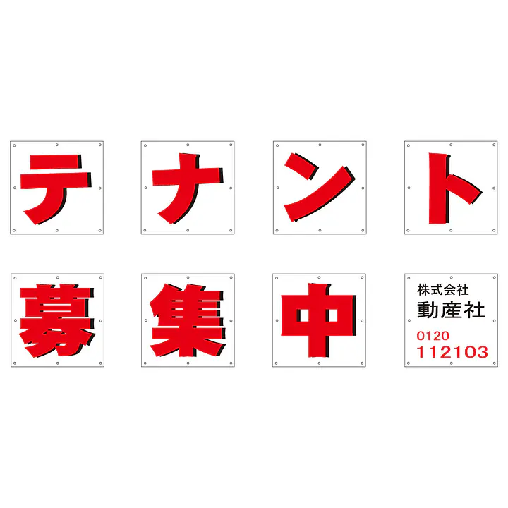 組み合せ懸垂幕（テナント募集中） - Master