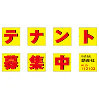 組み合せ懸垂幕（テナント募集中） - Master