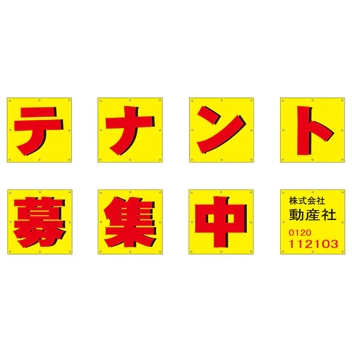組み合せ懸垂幕（テナント募集中） - Master