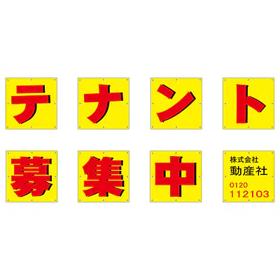 組み合せ懸垂幕（テナント募集中） メイン画像