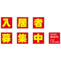 組み合せ懸垂幕（入居者募集中） - Master