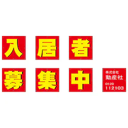 組み合せ懸垂幕（入居者募集中） - Master