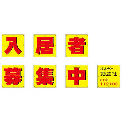 組み合せ懸垂幕（入居者募集中） メイン画像