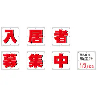 組み合せ懸垂幕（入居者募集中） - Master