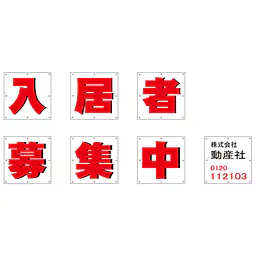 組み合せ懸垂幕（入居者募集中） - Master