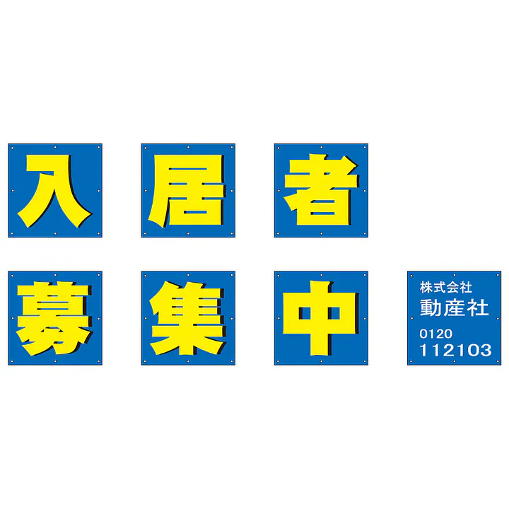 組み合せ懸垂幕（入居者募集中） - Master