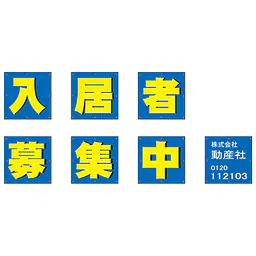 組み合せ懸垂幕（入居者募集中） - Master
