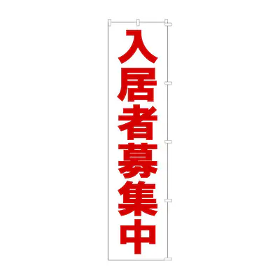 既製品のぼり旗：入居者募集中 メイン画像