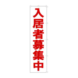 既製品のぼり旗：入居者募集中 - Master