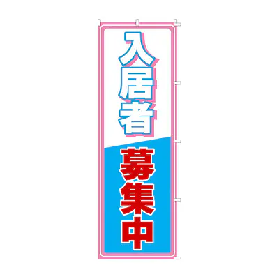 既製品のぼり旗：入居者募集中 メイン画像
