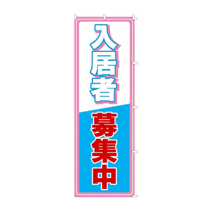 既製品のぼり旗：入居者募集中 - Master