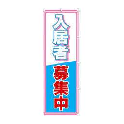 既製品のぼり旗：入居者募集中 - Master