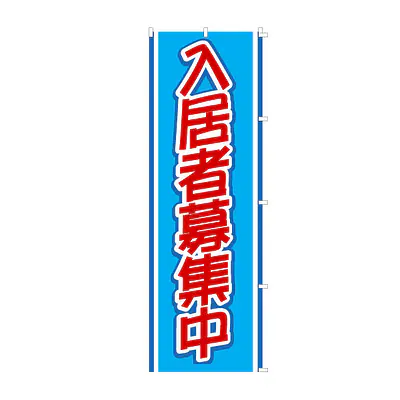 既製品のぼり旗：入居者募集中 メイン画像