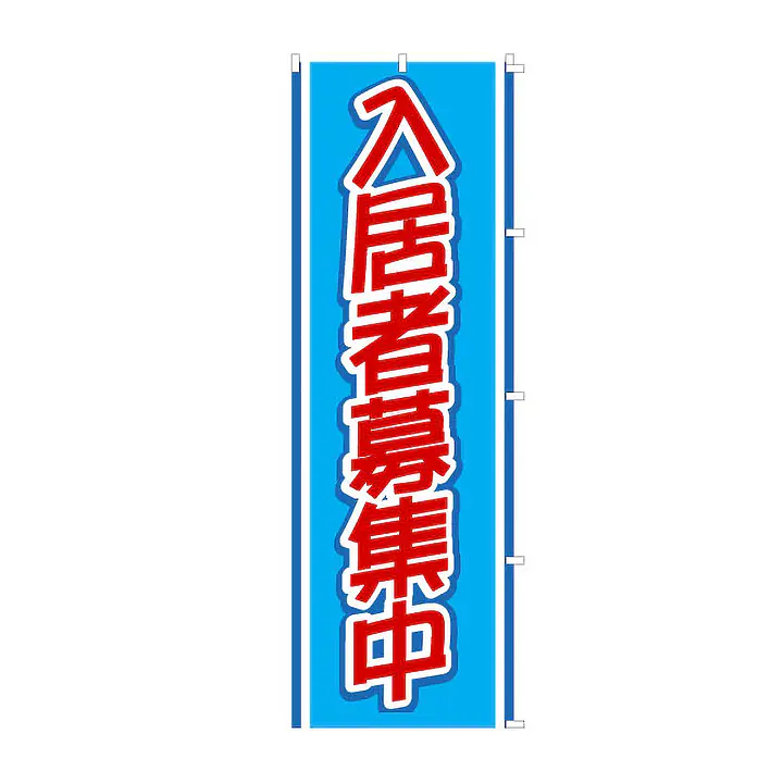 既製品のぼり旗：入居者募集中 - Master