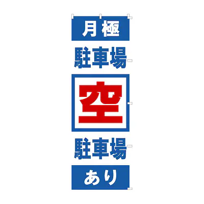 既製品のぼり旗：駐車場　空 メイン画像