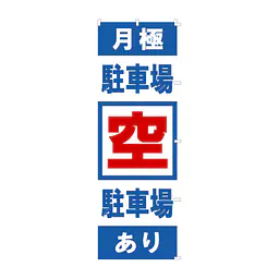 既製品のぼり旗：駐車場 空 - Master