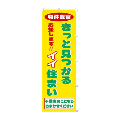 既製品のぼり旗：きっとみつかるイイ住まい メイン画像