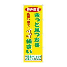 既製品のぼり旗：きっとみつかるイイ住まい - Master