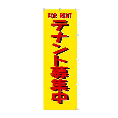 既製品のぼり旗：テナント募集中 メイン画像