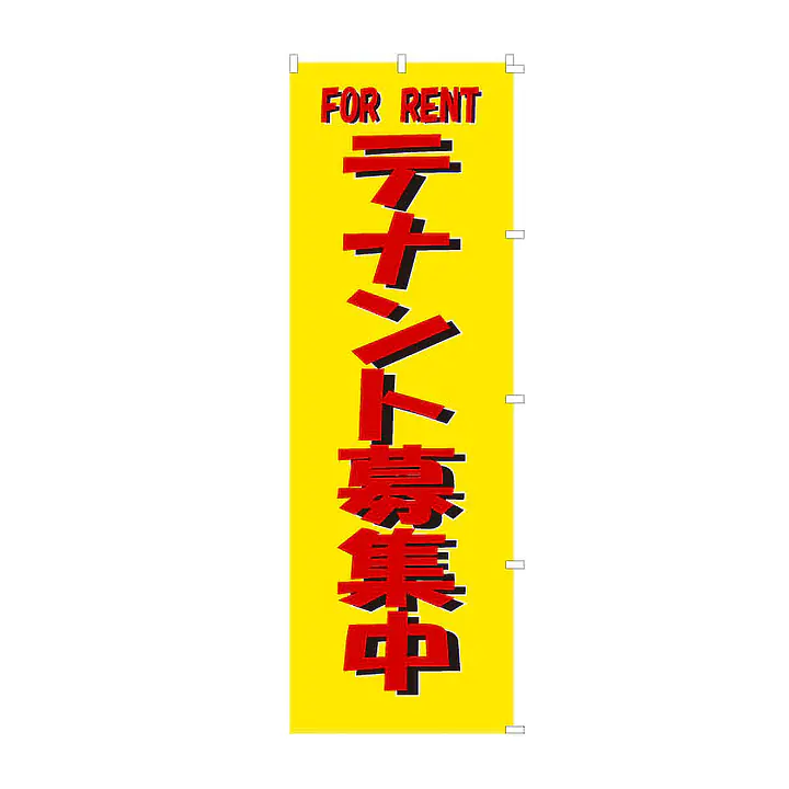 既製品のぼり旗：テナント募集中 - Master