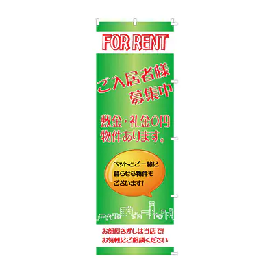 既製品のぼり旗：FOR RENT　ご入居者様募集中 メイン画像
