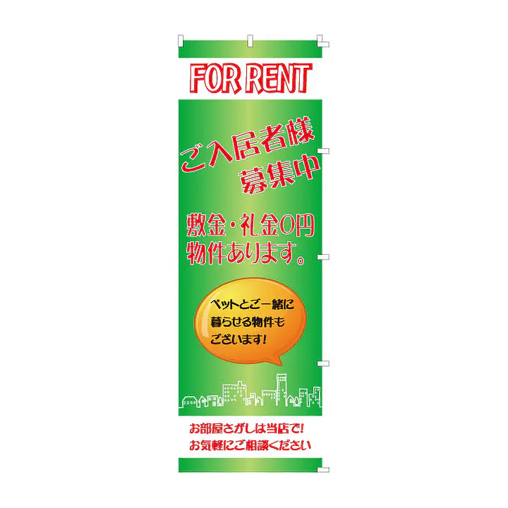 既製品のぼり旗：FOR RENT ご入居者様募集中 - Master