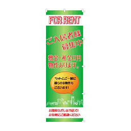 既製品のぼり旗：FOR RENT ご入居者様募集中 - Master