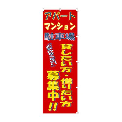 既製品のぼり旗：貸したい方・借りたい方募集中 メイン画像