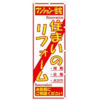 既製品のぼり旗：住まいのリフォーム - Master