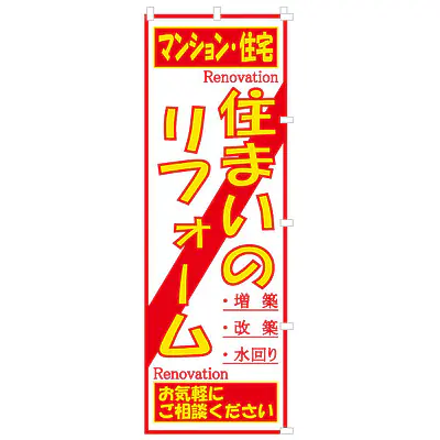 既製品のぼり旗：住まいのリフォーム メイン画像